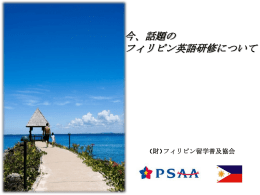 フィリピン留学説明会