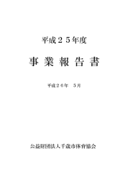 平成25年度事業報告書