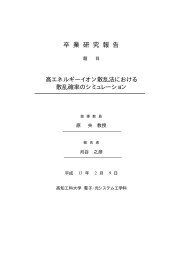 高エネルギーイオン散乱法における散乱確率の