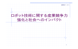 ロボット技術に関する産業競争力 強化と社会へのインパクト