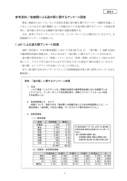 参考資料／他機関による道の駅に関するアンケート（PDF形式