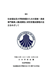 社会福祉系大学院発展のための提案－高度 専門職業