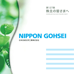 第127期 事業報告書「株主の皆さまへ」を掲載いたしまし