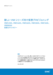 EMC VNX 仮想プロビジョニング：高度なテクノロ