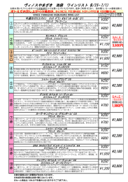 ヴィノスやまざき 池袋 ワインリスト (6/25- 7/1) &yen;300 &yen;2,880 &yen;950 &yen;350