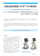 超音波診断装置 ARIETTAの新技術