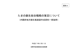 たまの創生総合戦略の策定について