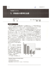 5. 卵巣癌の標準的治療