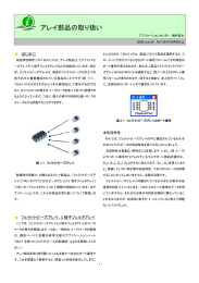 アレイ部品の取り扱い