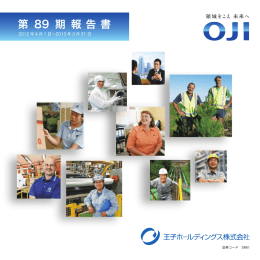 第89回定時株主総会招集ご通知添付書類