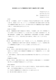 委託契約における労働関係法令遵守の確認等に関する要綱