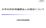 大学共同利用機関法人の現状について