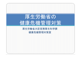 厚生労働省の 健康危機管理対策