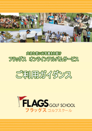 オンラインアルバムご利用ガイダンス