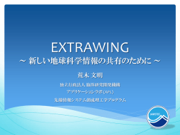 EXTRAWING - 新しい地球科学情報の共有のために