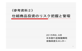 仕組商品投資のリスク把握と管理