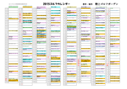 2015ゴルフカレンダー 著作・制作 階上ゴルフガーデン