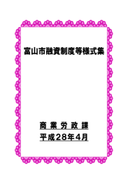 富山市融資制度等様式集