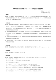 練馬区立図書館利用者インターネット端末装置管理運営要綱