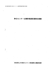 12：浄化センター公園管理運営業務仕様書（PDF：2.0MB）