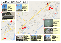山口ライオンズクラブ モニュメントマップ