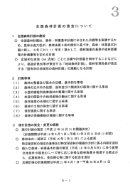 全国森林計画の策定はついて