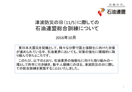 に際しての石油連盟総合訓練について