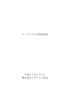 ケーブルスマホ契約約款 平成27年5月1日 株式会社八戸テレビ放送