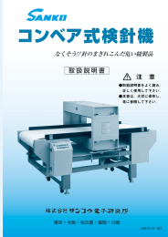 鉄片探知器・検針器 APA-750W/SV型コンベア