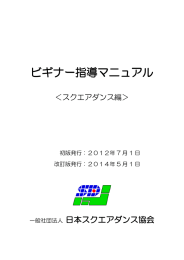 ビギナー指導マニュアル - 一般社団法人 日本スクエアダンス協会
