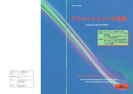 デコミッショニング技報 - 原子力バックエンド推進センター（RANDEC）