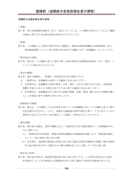 諸規則（退職給与金施設福祉貸付規程）