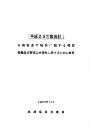 定期監査の結果に関する報告 組織及び運営の合理化に資する