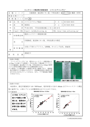 コンクリート構造物の調査技術 ソフトコアリングC 分 類 コ ー ド 圧縮強度