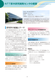 NTT厚木研究開発センタの概要（PDF：1.2MB）