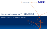 SmartMaintenance® 導  事例集