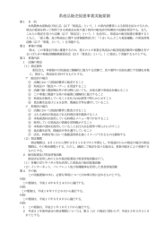 県産品販売促進事業実施要領