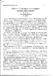 中国ガビチョウ属の進化およびその起源地と周辺地域の種類の比較研究