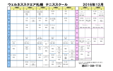 2016年12月 ウェルネススクエア札幌 テニススクール