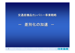 差別化の加速―交通産機品