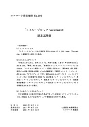 「タイル・ブロック Version2.7」 認定基準書