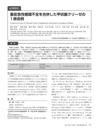 重症急性循環不全を合併した甲状腺クリーゼの 1救命例