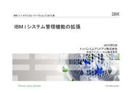 201005 IBM i 7.1 テクニカル・ワークショップ： システム管理機能の拡張