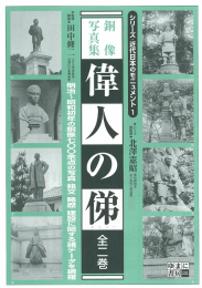 「銅像写真集 偉人の俤」のカタログはこちらです。（pdf/4038KB）