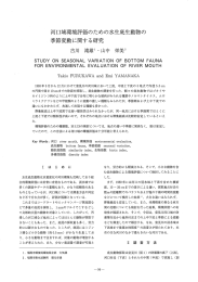 10.河口域環境価のための水生底生動物の季節変動に関する研究