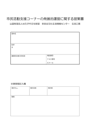 市民活動支援コーナーの発展的運営に関する提案書