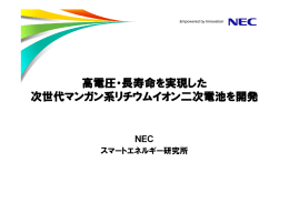 高電圧・長寿命を実現した 次世代マンガン系リチウムイオン二次