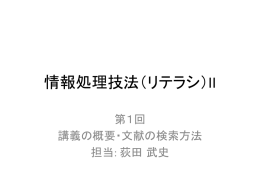 講義概要・文献の検索方法