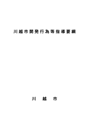 川越市開発行為等指導要綱（PDF：10192KB）