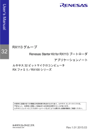 Renesas Starter Kit for RX113 ブートローダアプリケーションノート